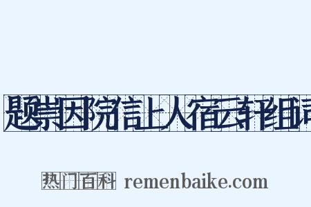题崇因院信上人宿云轩组词是什么意思的图片